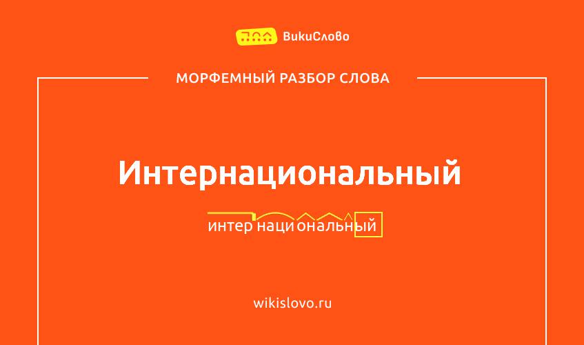 Морфемный разбор слова интернациональный