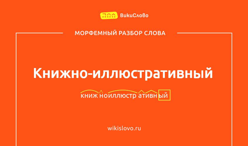 Морфемный разбор слова книжно-иллюстративный