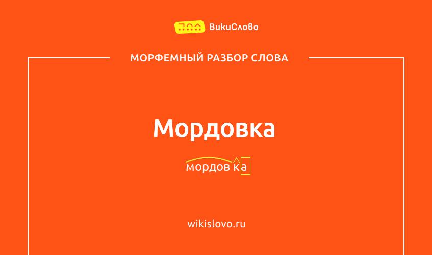 Морфемный разбор слова мордовка