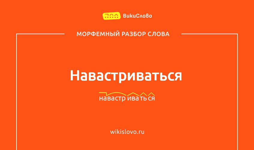 Морфемный разбор слова навастриваться