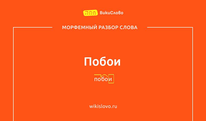 Морфемный разбор слова побои