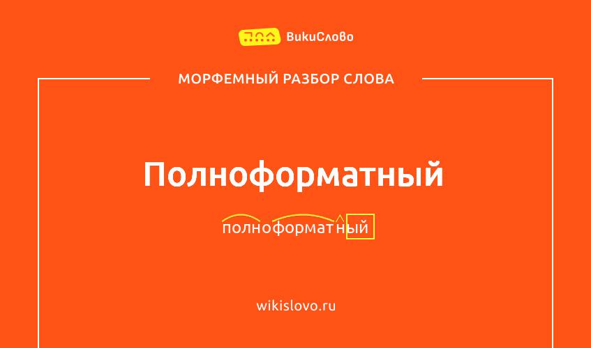 Морфемный разбор слова полноформатный