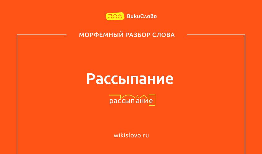 Морфемный разбор слова рассыпание