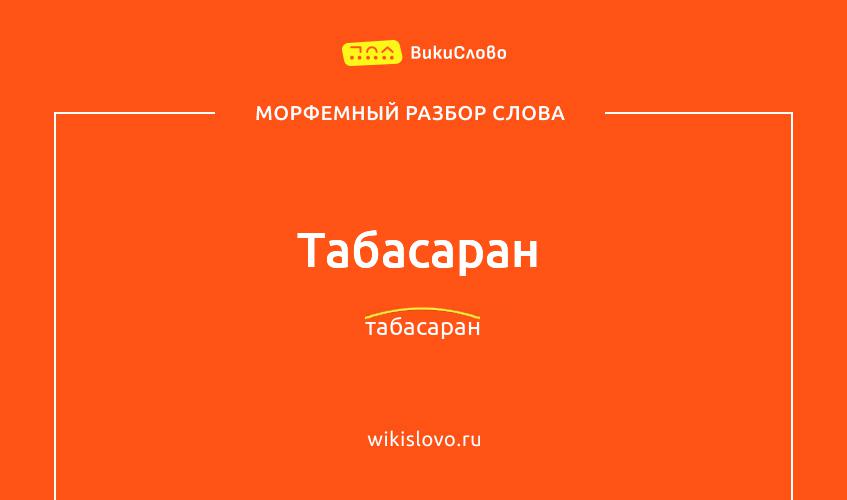 Морфемный разбор слова табасаран