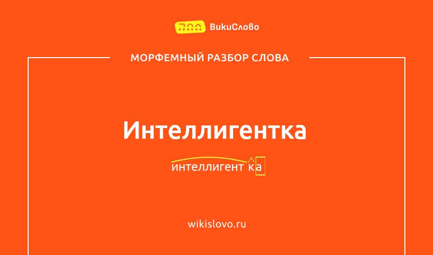 Морфемный разбор слова интеллигентка