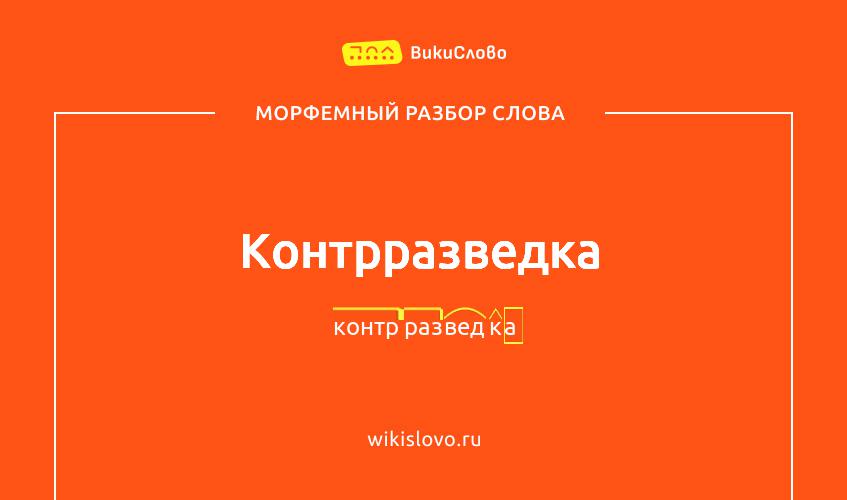 Морфемный разбор слова контрразведка