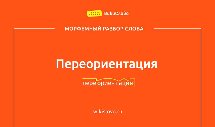 Морфемный разбор слова переориентация