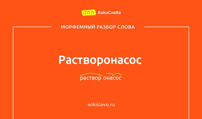 Морфемный разбор слова растворонасос