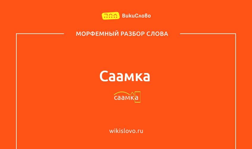 Морфемный разбор слова саамка