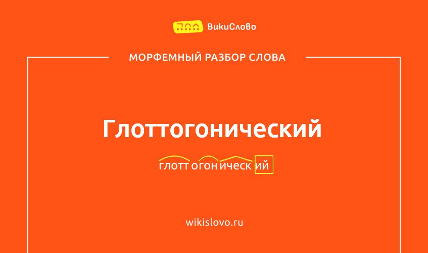 Морфемный разбор слова глоттогонический