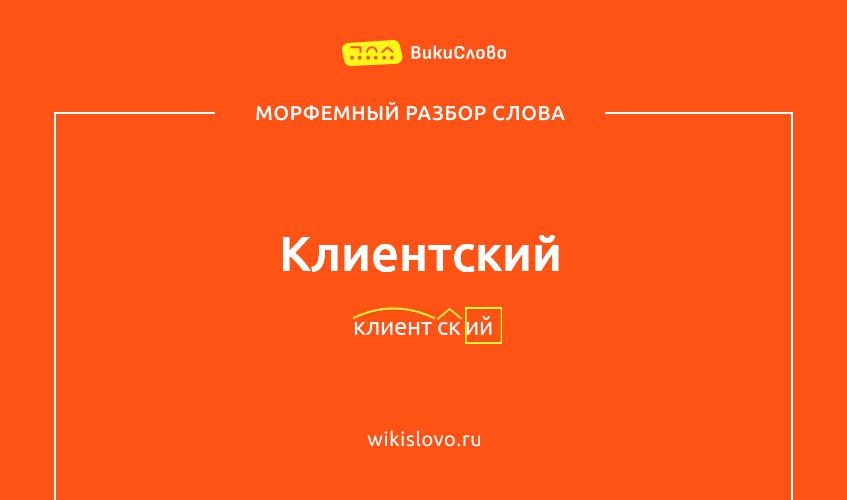 Морфемный разбор слова клиентский