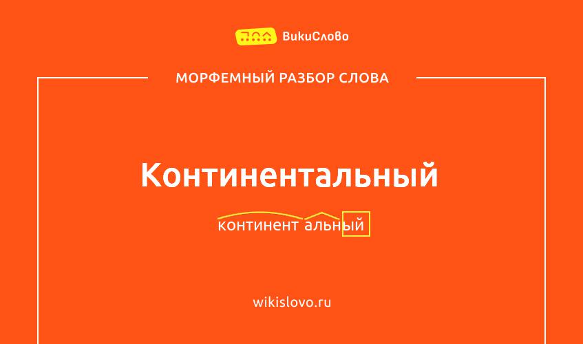 Морфемный разбор слова континентальный