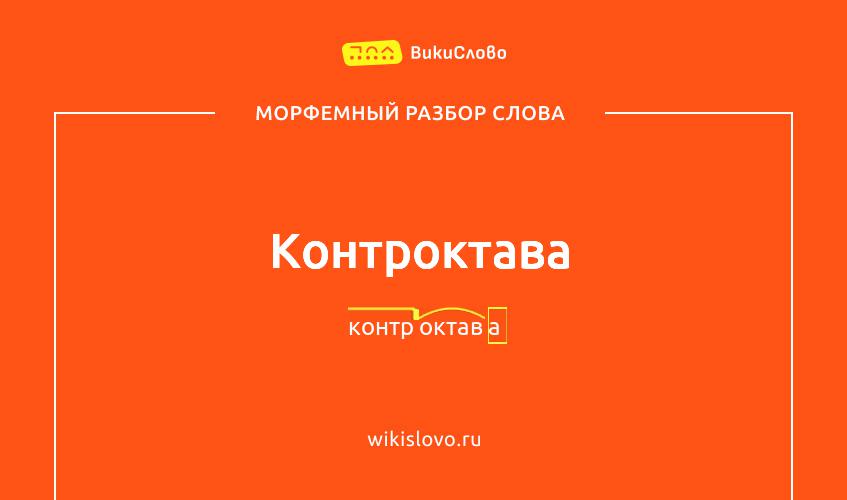 Морфемный разбор слова контроктава