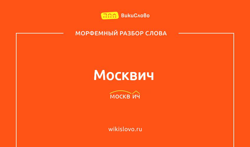 Морфемный разбор слова москвич