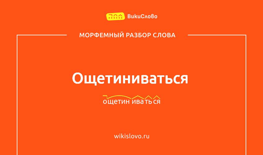 Морфемный разбор слова ощетиниваться