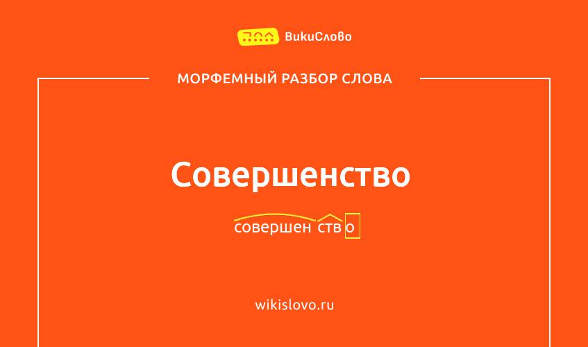 Морфемный разбор слова совершенство