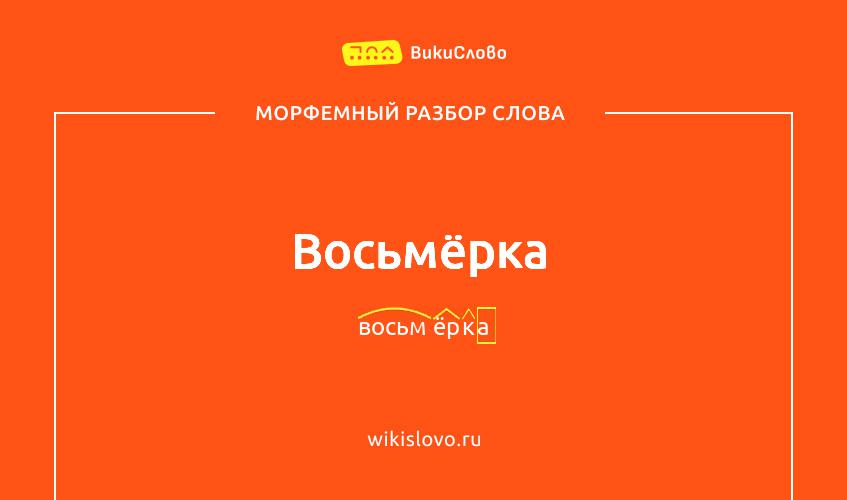 Морфемный разбор слова восьмёрка