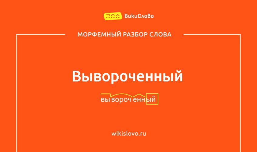 Морфемный разбор слова вывороченный