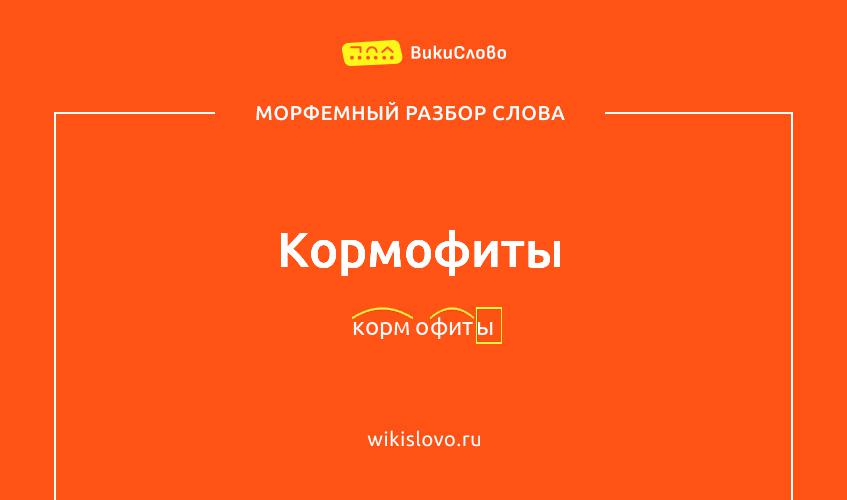 Морфемный разбор слова кормофиты