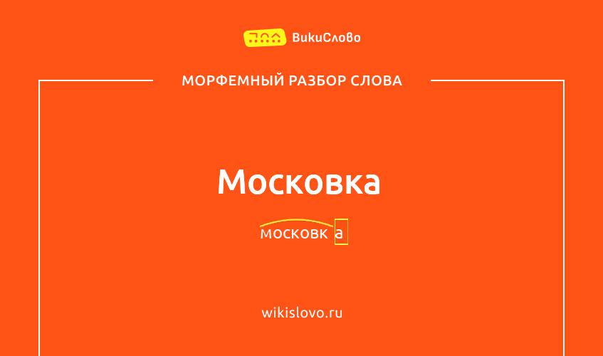 Морфемный разбор слова московка