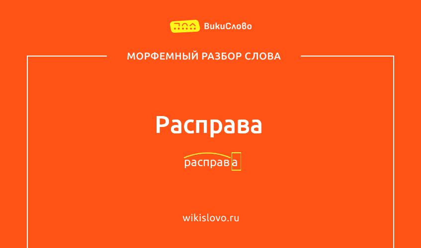 Морфемный разбор слова расправа