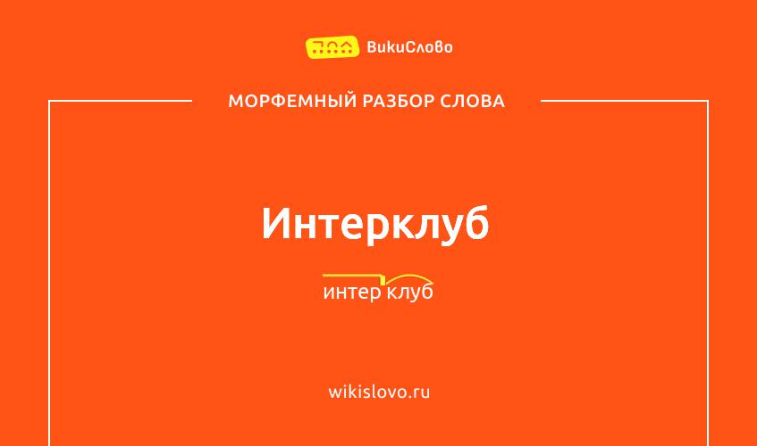 Морфемный разбор слова интерклуб