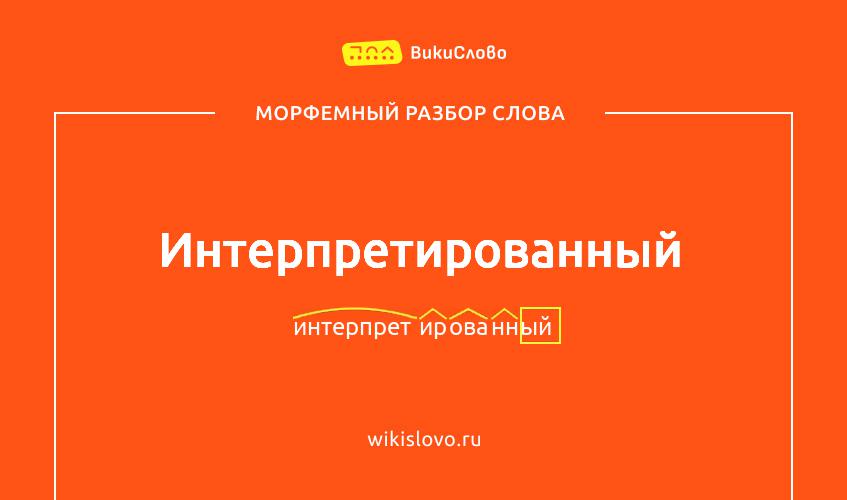 Морфемный разбор слова интерпретированный