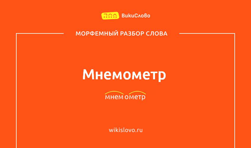 Морфемный разбор слова мнемометр