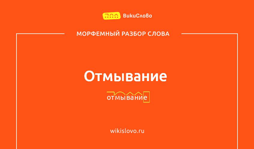 Морфемный разбор слова отмывание