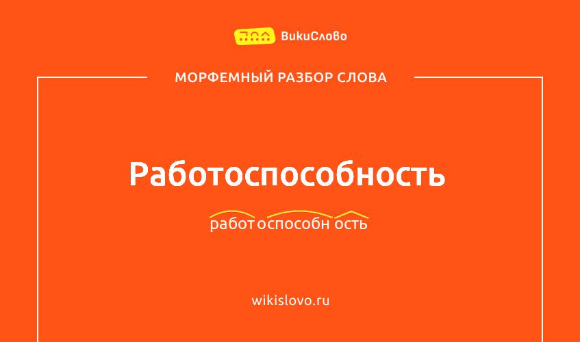 Морфемный разбор слова работоспособность