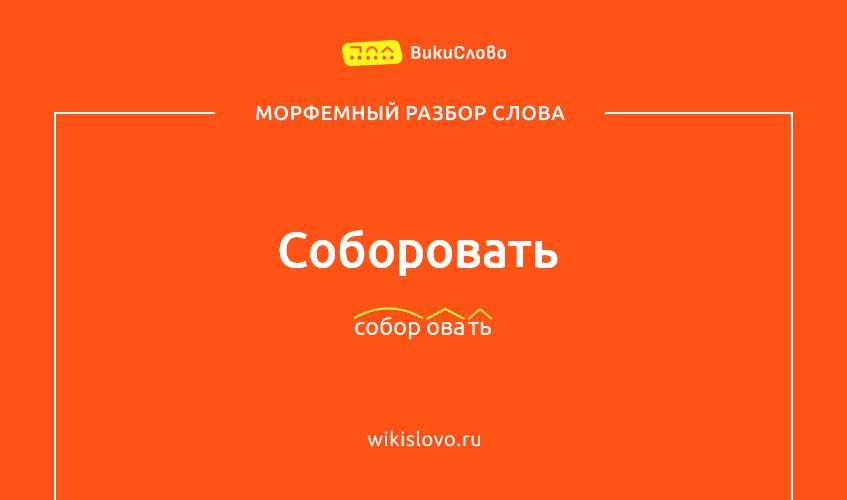 Морфемный разбор слова соборовать