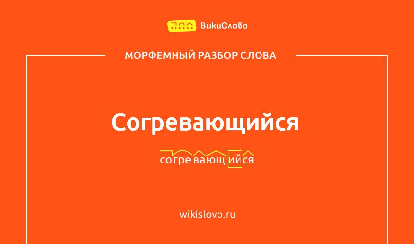 Морфемный разбор слова согревающийся