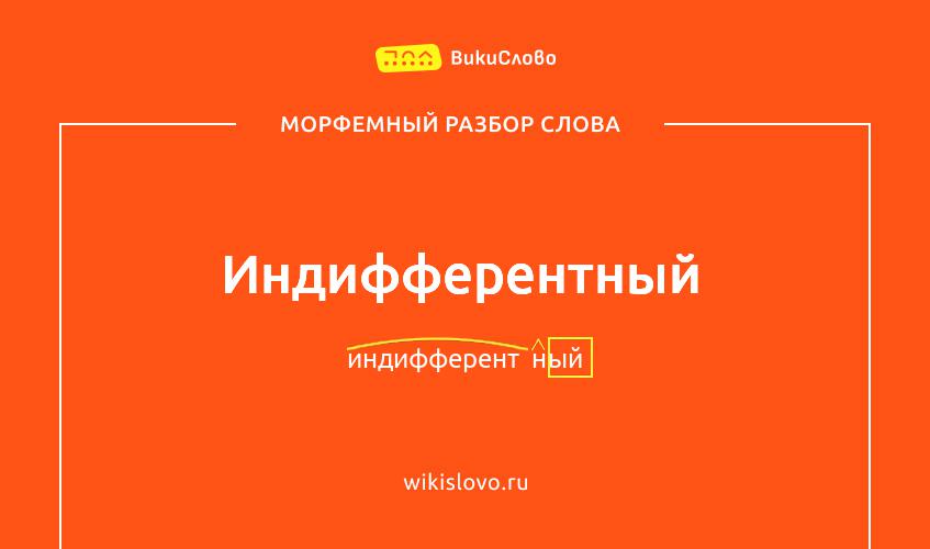 Морфемный разбор слова индифферентный