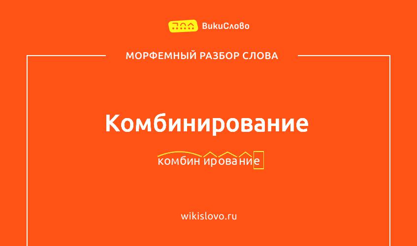 Морфемный разбор слова комбинирование