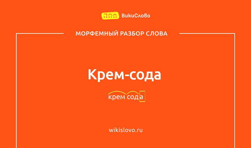 Морфемный разбор слова крем-сода