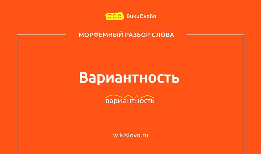 Морфемный разбор слова вариантность