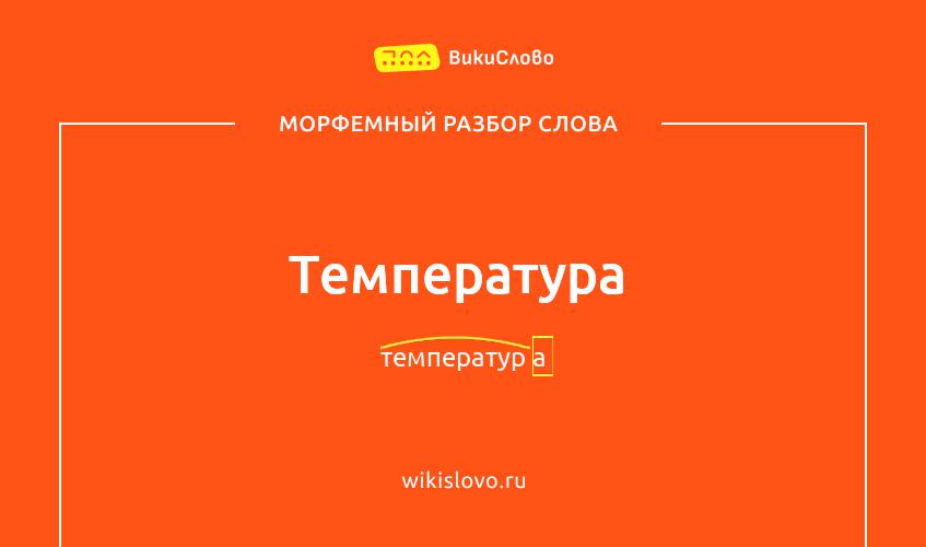 Морфемный разбор слова температура