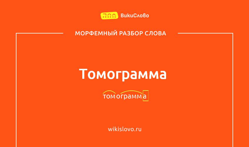 Морфемный разбор слова томограмма