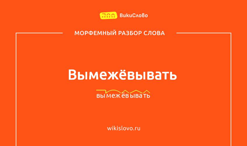 Морфемный разбор слова вымежёвывать