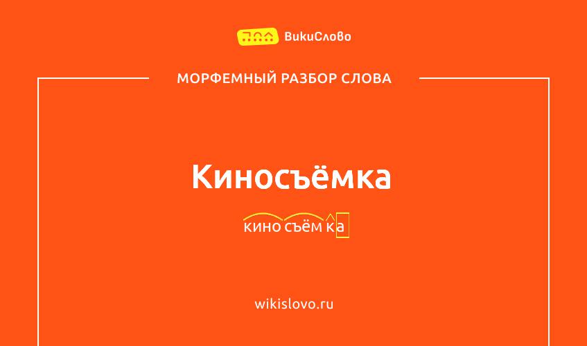 Морфемный разбор слова киносъёмка