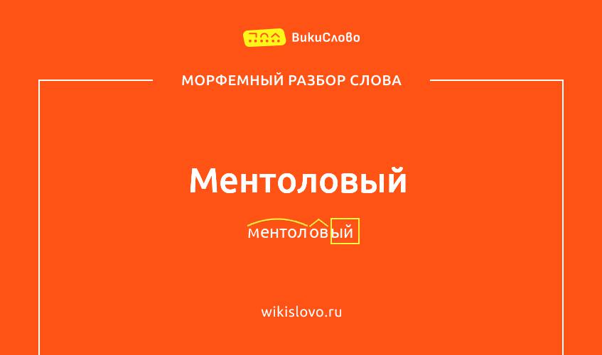 Морфемный разбор слова ментоловый