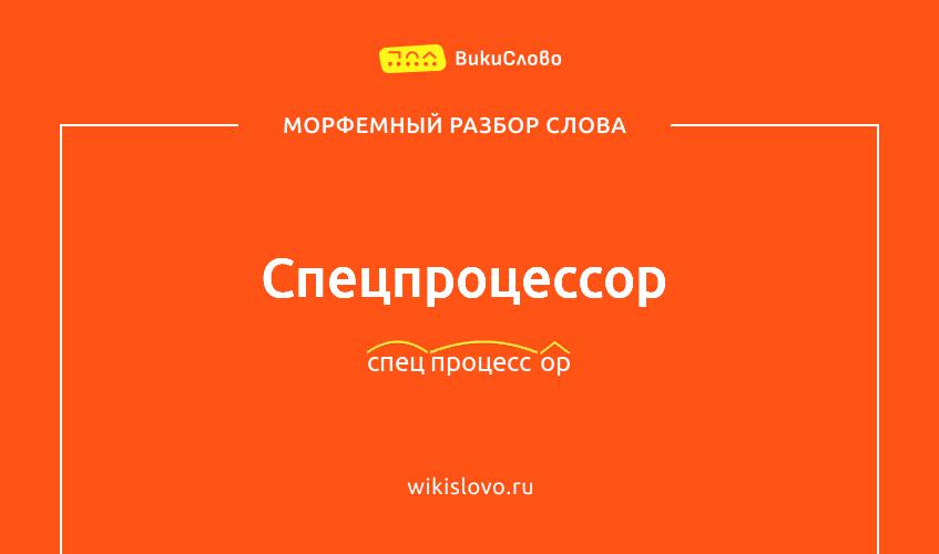 Морфемный разбор слова спецпроцессор