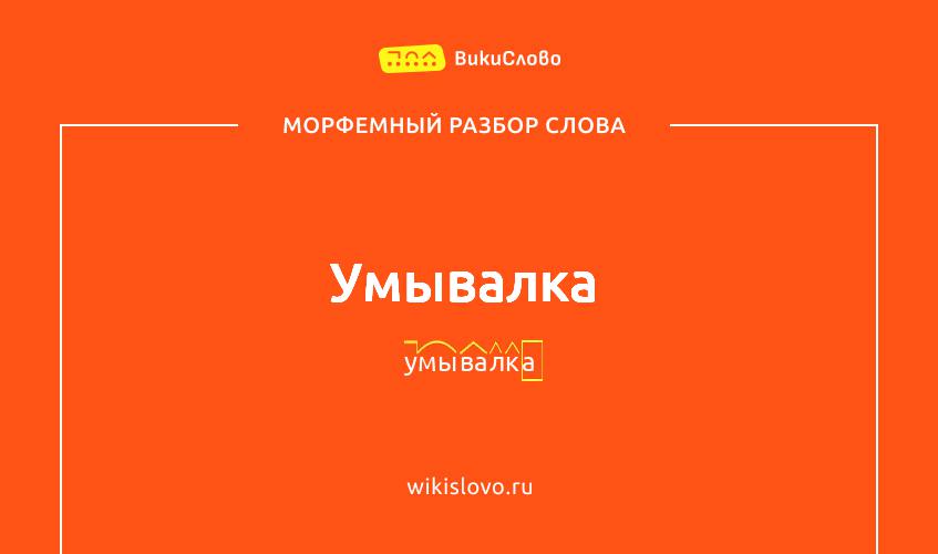 Морфемный разбор слова умывалка