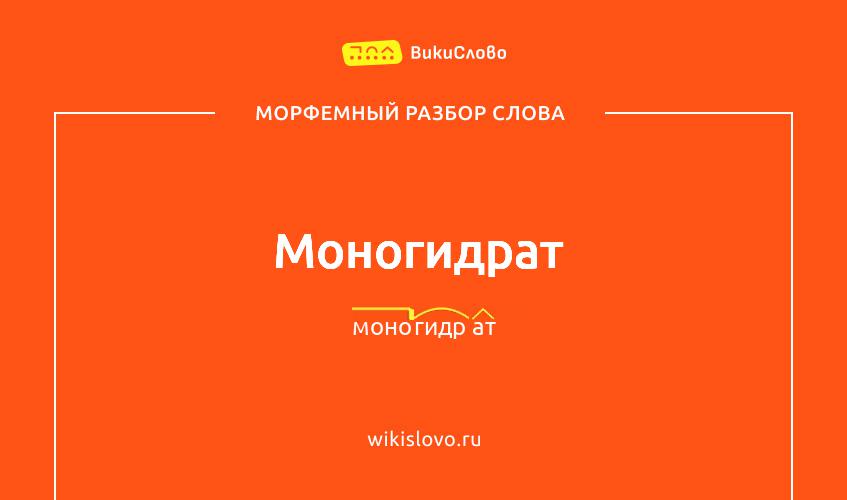 Морфемный разбор слова моногидрат