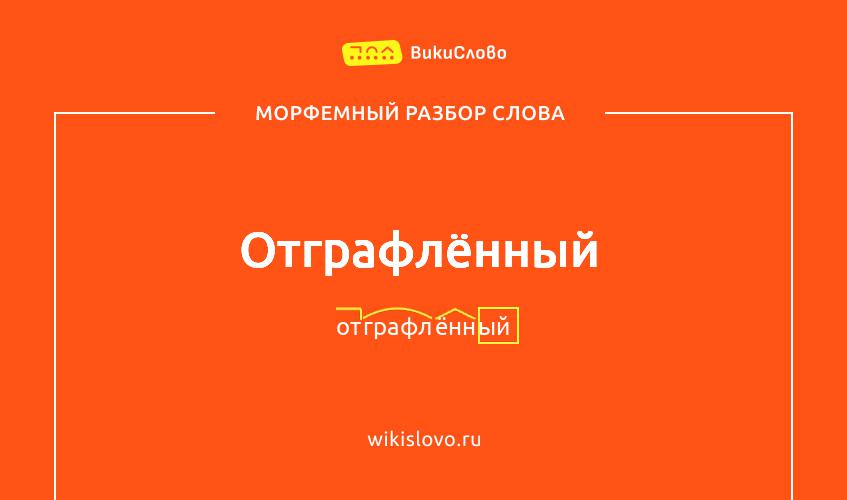 Морфемный разбор слова отграфлённый