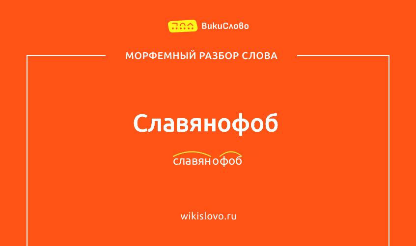 Морфемный разбор слова славянофоб