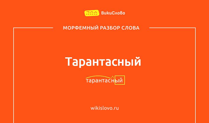 Морфемный разбор слова тарантасный