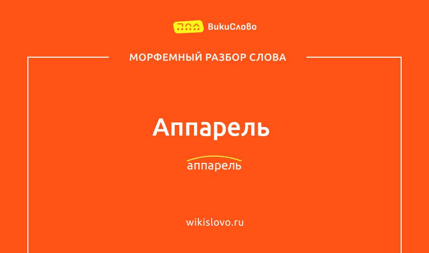 Морфемный разбор слова аппарель