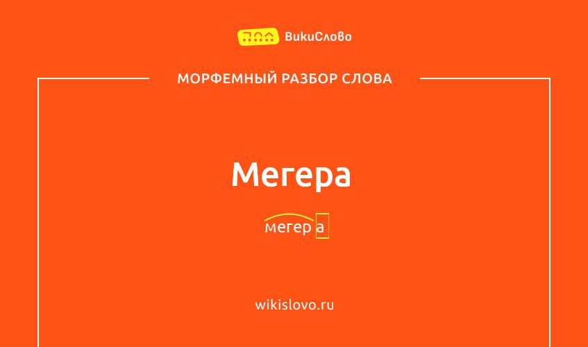 Морфемный разбор слова мегера