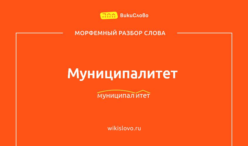 Морфемный разбор слова муниципалитет